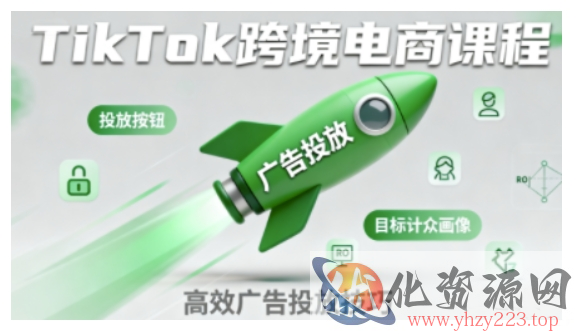 TikTok跨境电商全流程实操课，助力从业者掌握TikTok跨境电商运营核心技能，高效开展业务