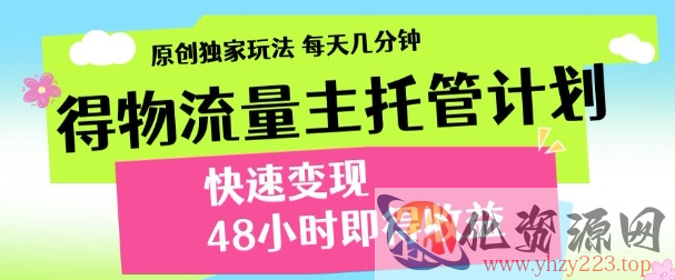 最新得物流量主计划，独家原创玩法，每天几分钟，快速变现，三至五天出收益【揭秘】