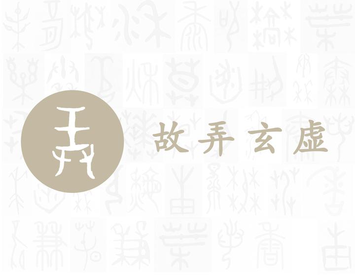 弄——每日一字·廾部字 - 知乎