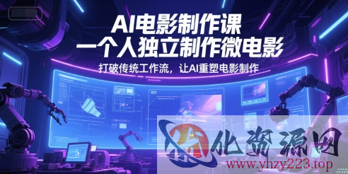 AI电影制作课，一个人独立制作微电影，打破传统工作流，让AI重塑电影制作