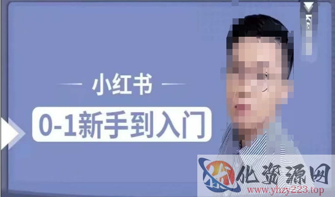 小红书电商实操课，0基础小白轻松上手，掌握小红书基本玩法规则，讲解小红书人群属性