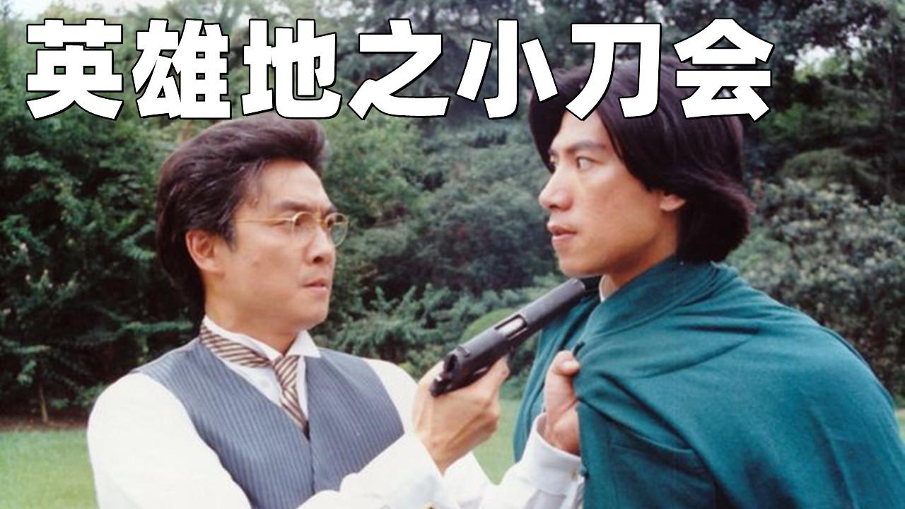 英雄地之小刀会 知乎