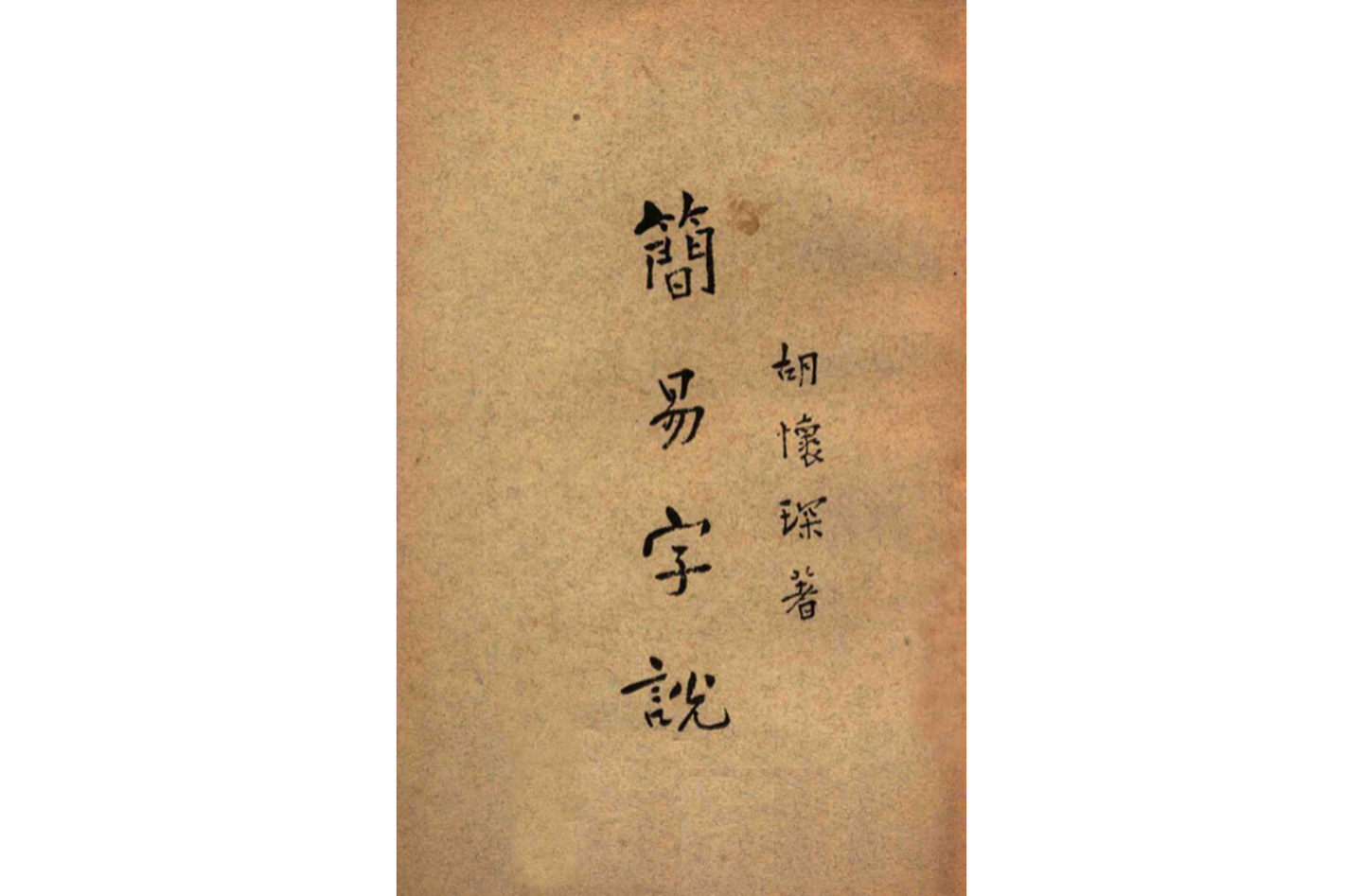 近代以来新造的「合体简字」 - 知乎