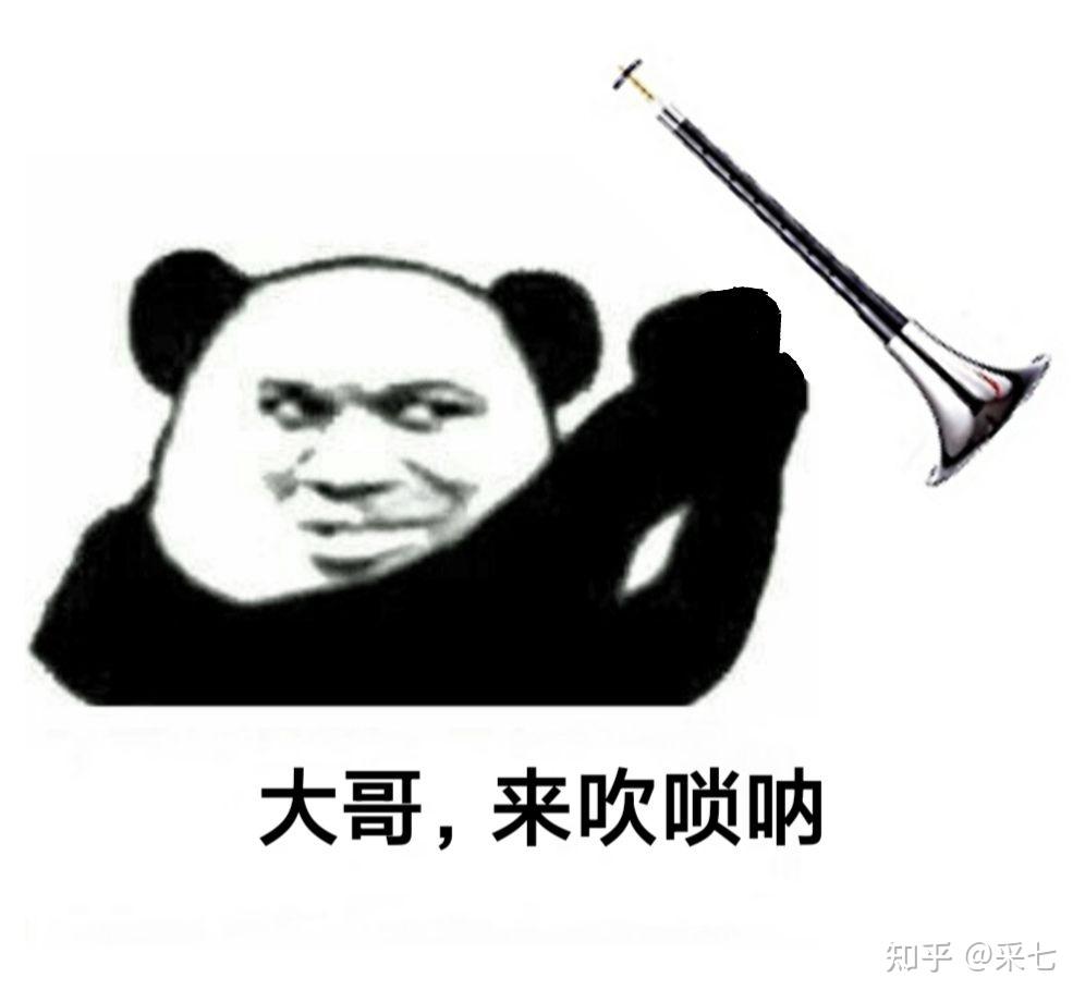 有没有吹唢呐的表情包? - 知乎