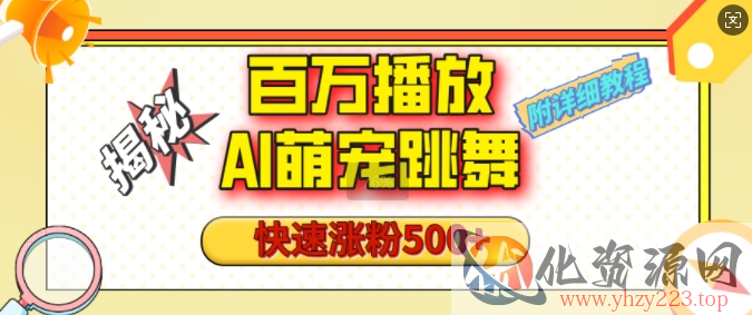 百万播放的AI萌宠跳舞玩法，快速涨粉500+，视频号快速起号，1分钟教会你(附详细教程)