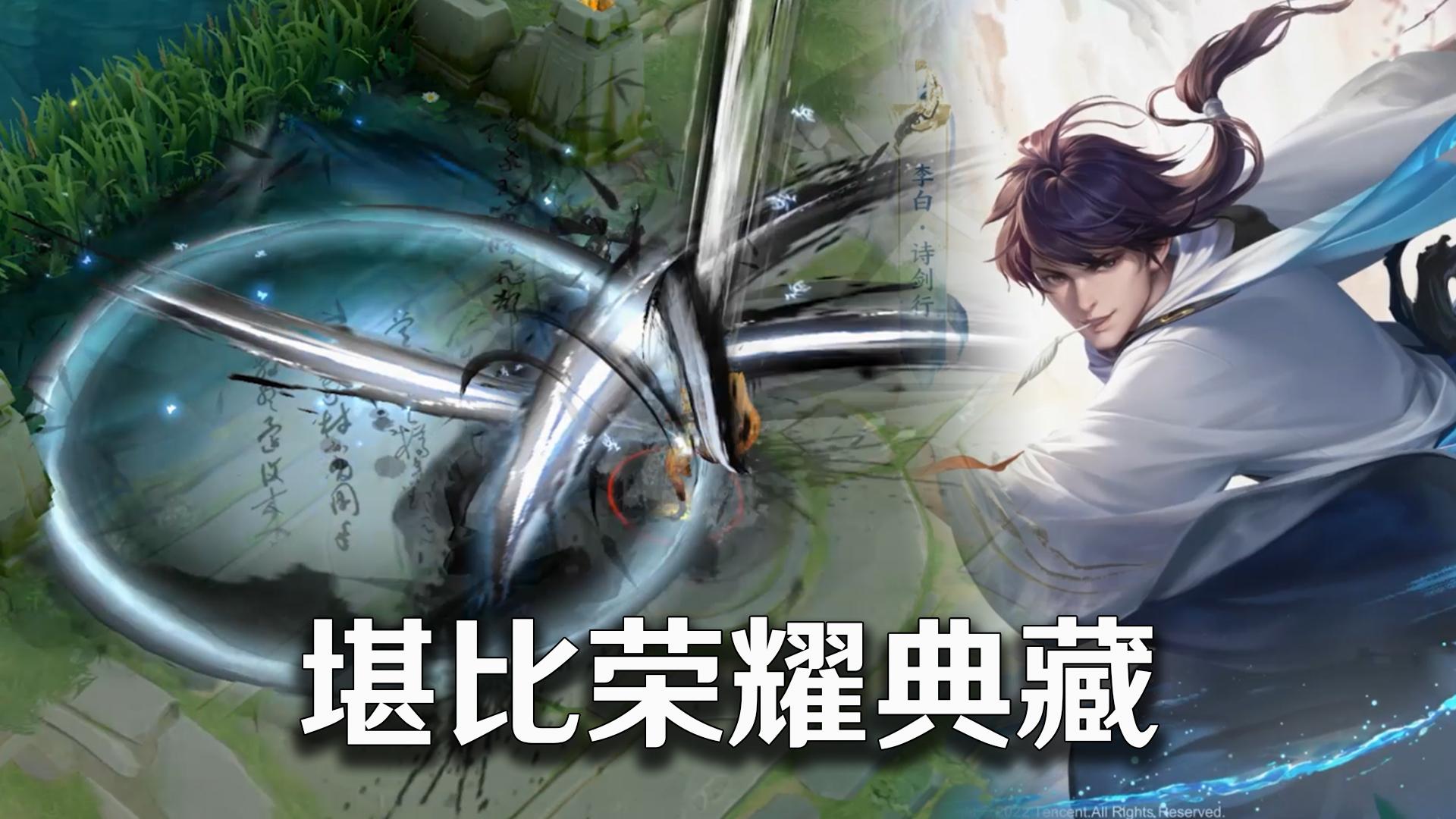 如何评价《王者荣耀》李白世冠新皮肤"诗剑行"? - 知乎
