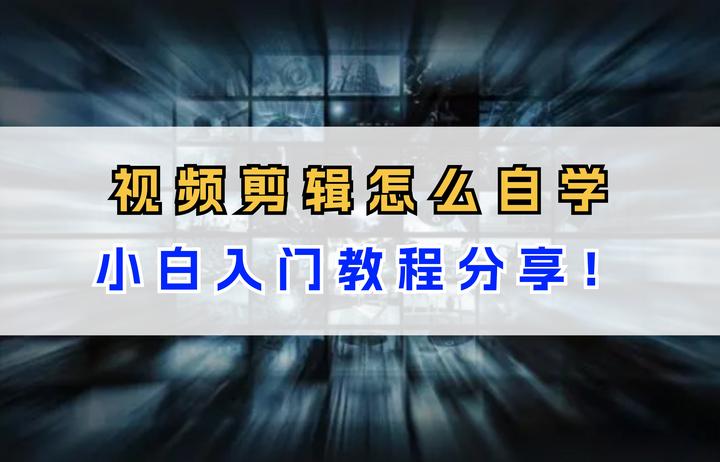 视频剪辑怎么自学？小白入门教程分享！ - 知乎