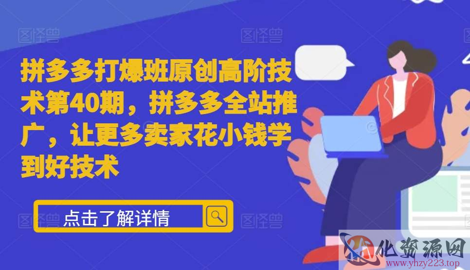 拼多多打爆班原创高阶技术第40期，拼多多全站推广，让更多卖家花小钱学到好技术