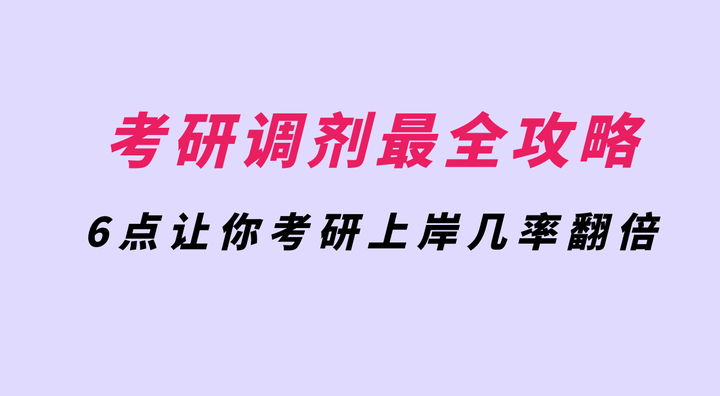 调剂最全攻略！关于调剂这6点必须清楚！ 考研上岸几率翻倍！ - 知乎
