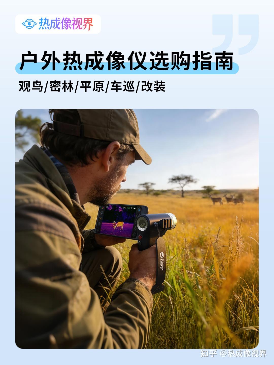 夏天观鸟热成像仪怎么选?这6款值得看