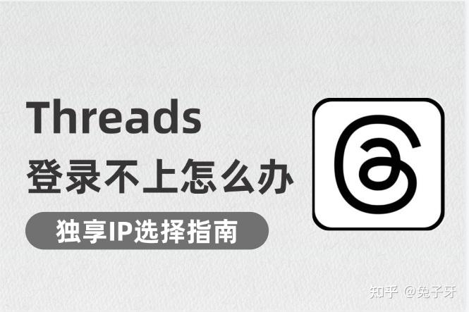 Tur Ip Threads Threads登录不上怎么办?这样选独享IP更稳! - 知乎