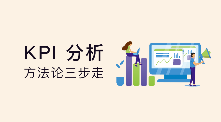 数据指标系列 | 方法论+实践：KPI 分析三步骤 - 知乎