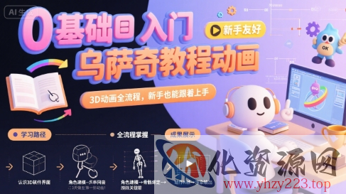 0基础入门乌萨奇教程动画，3D动画全流程，新手也能跟着上手