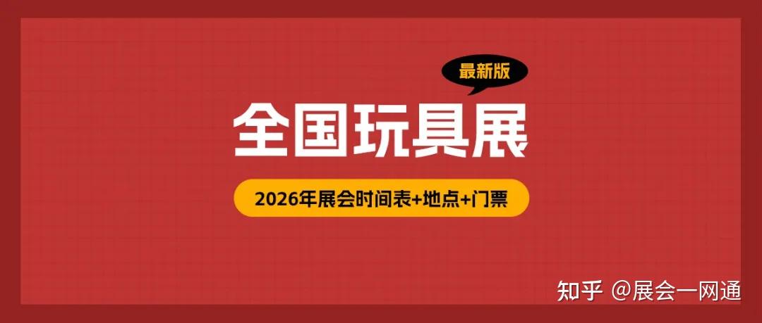 全国玩具展会2026时间表（全年） - 知乎