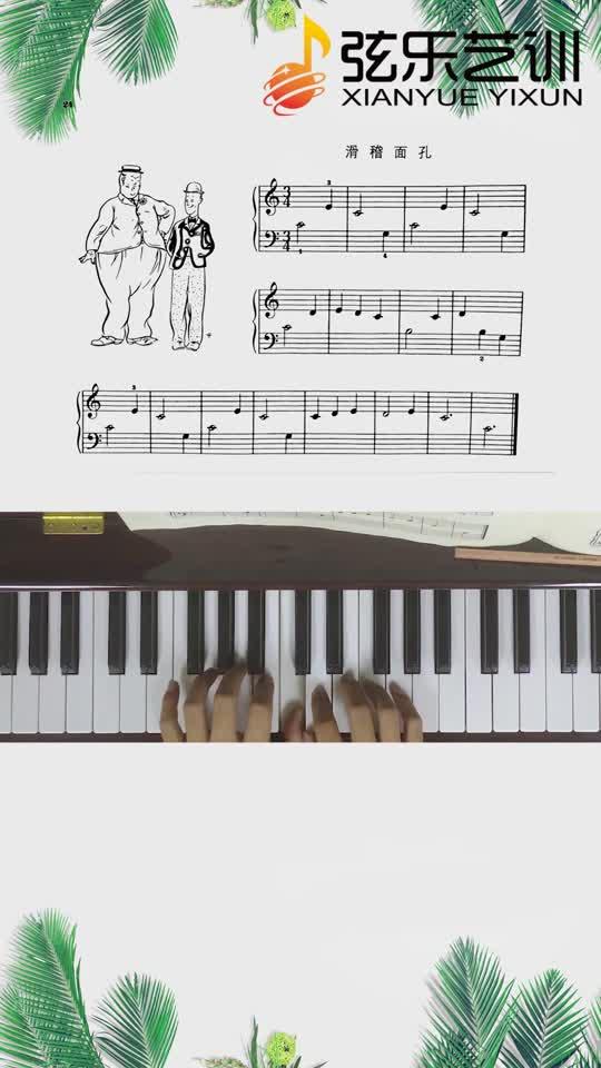 小汤1滑稽面孔2自学钢琴视频教程