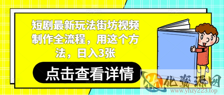 短剧最新玩法街坊视频制作全流程，用这个方法，日入3张