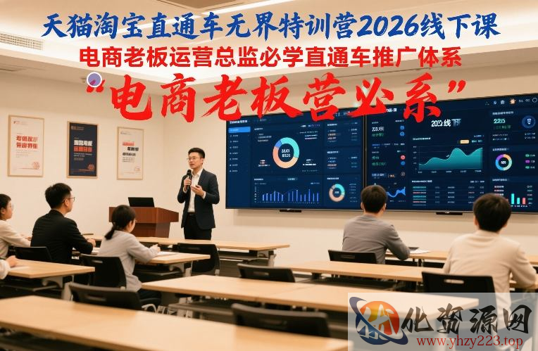 天猫淘宝直通车无界特训营2026线下课，电商老板运营总监必学直通车推广体系