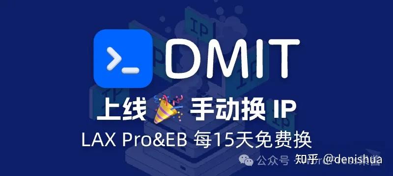 DMIT 上线手动更换 IP 功能 - 不需用再工单处理了!