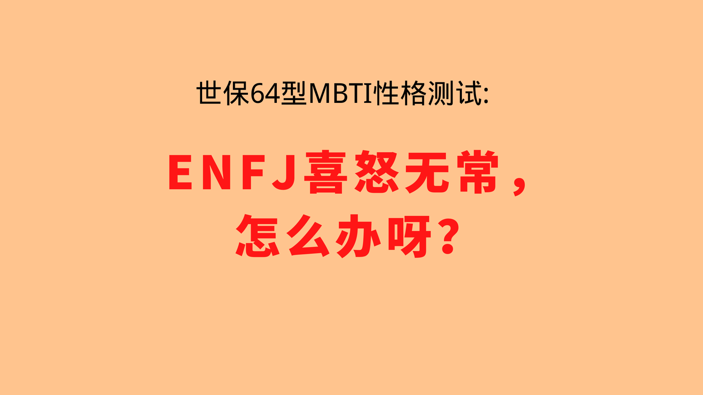 世保64型mbti性格测试 Enfj喜怒无常 怎么办呀 知乎