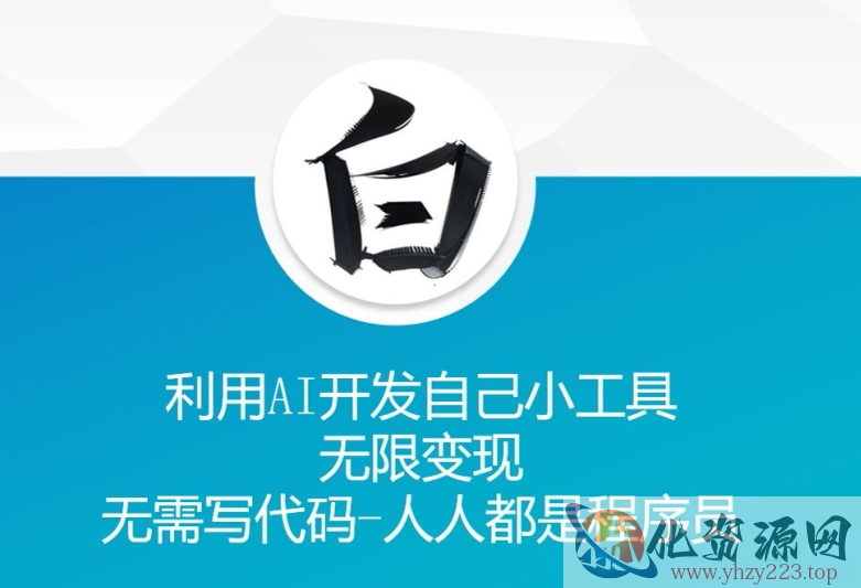 利用AI开发自己小工具 无限变现 无需写代码 人人都是程序员