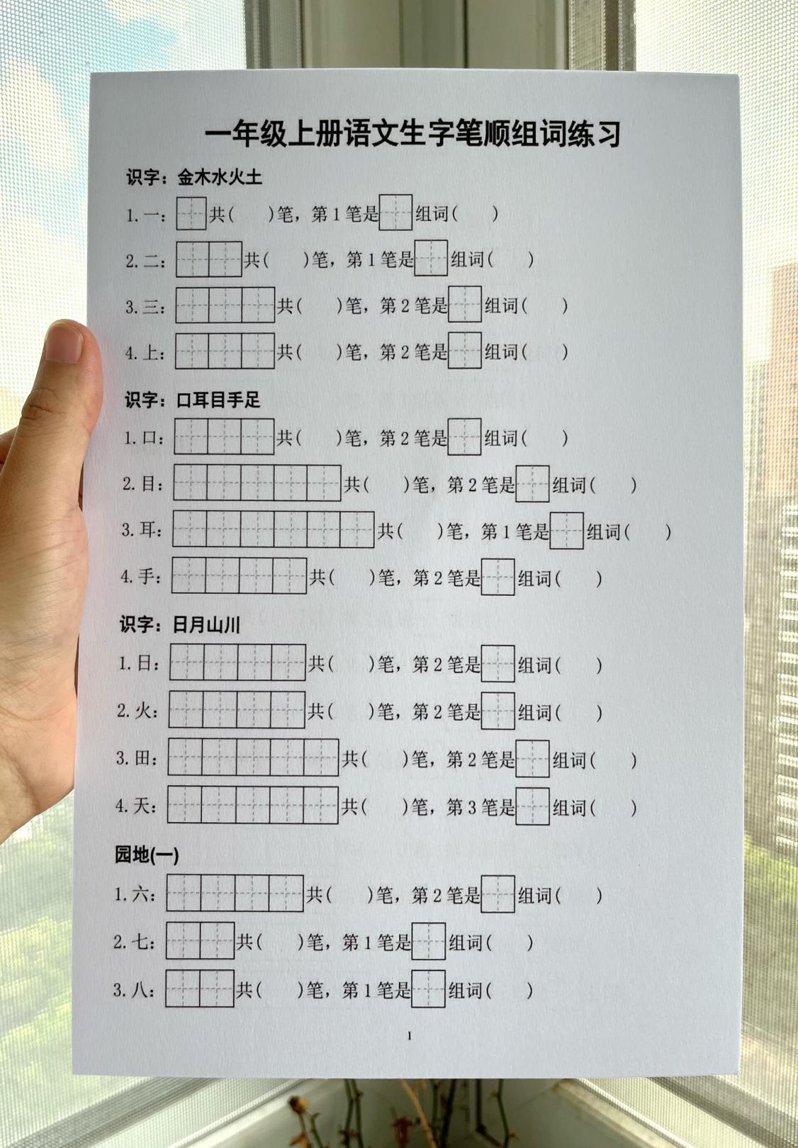 一年级上册语文生字笔顺组词练习很实用 - 知乎