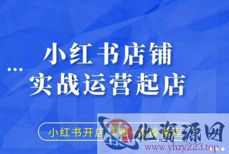 小红书店铺实战运营起店，小红书开店认知+实操课程