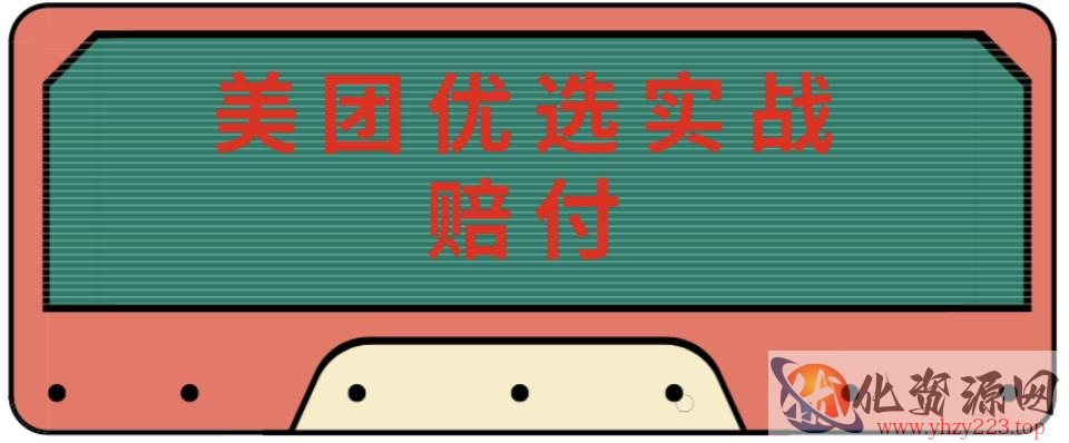 最新美团优选实战赔付玩法，日入30-100+，可以放大了玩（实操+话术+视频）