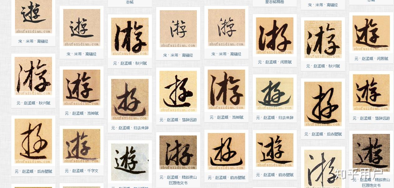游的繁体字是? - 知乎