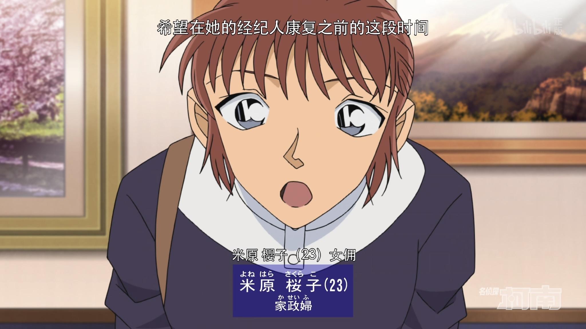 如何评价名侦探柯南里的米原樱子