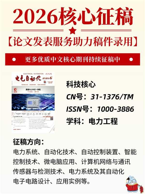 中文核心期刊2026年版面正在持续征集中🎉 - 知乎