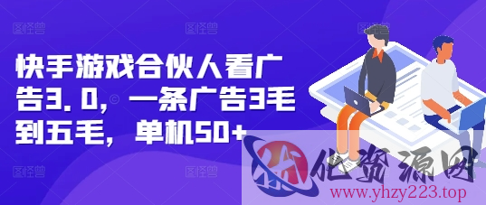 快手游戏合伙人看广告3.0，一条广告3毛到五毛，单机50+【揭秘】