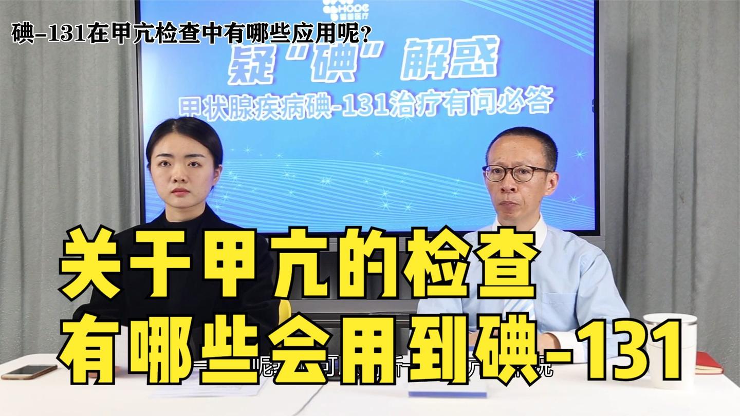 甲亢治疗中哪些检查会使用碘-131呢? - 知乎