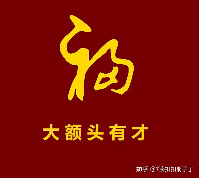 大额头有才 - 知乎