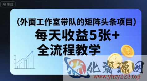 外面工作室带队的矩阵头条挂G项目，每天收益5张+，全流程教学【附全套工具】