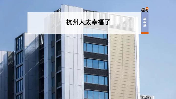 杭州人太幸福了 | 房叔说1028 - 知乎
