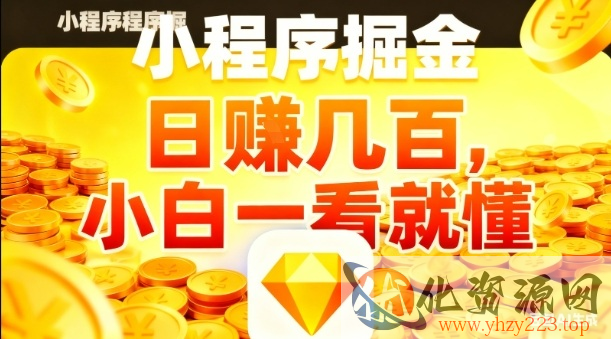 微信小程序掘金项目，日入几张，项目简单，小白一看就懂，5分钟就能学会上手操作【揭秘】
