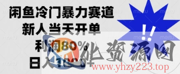闲鱼暴力掘金，一单90%利润，新人轻松日入多张【揭秘】