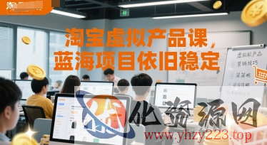 淘宝虚拟产品课，蓝海项目依旧稳定