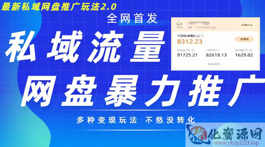 最新暴力私域网盘拉新玩法2.0，多种变现模式，并打造私域回流，轻松日入500+【揭秘】