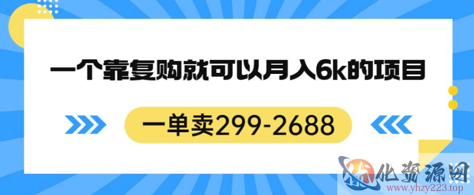 一单卖299-2688，一个靠复购就可以月入6k的暴利项目【揭秘】