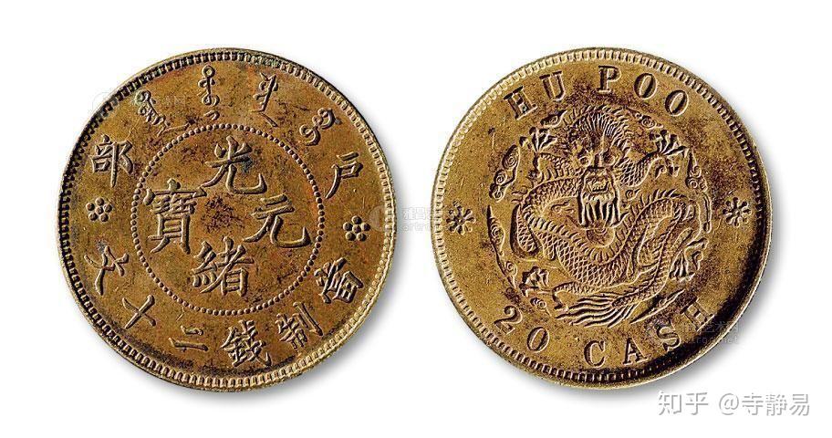中国　古銭　光緒元宝　光緒元寶　當制銭廿文　20文　銅貨　　中国清朝 光緒元寶 當十/銅元/大清銅幣/湖北省造 10文銅元/TEN CASH 流通済み美