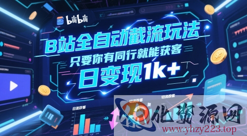 B站全自动截流玩法只要你有同行就能获客，日变现1k+【揭秘】