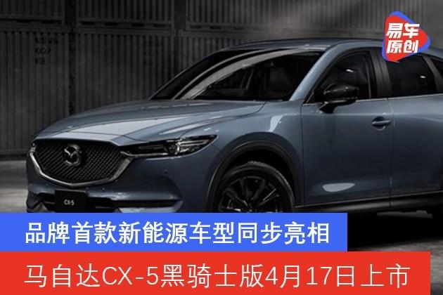 马自达CX-5黑骑士版4月17日上市 品牌首款新能源车型同步亮相 - 知乎