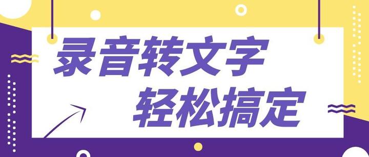 语音转文字|会议录音如何快速转成文字 - 知乎