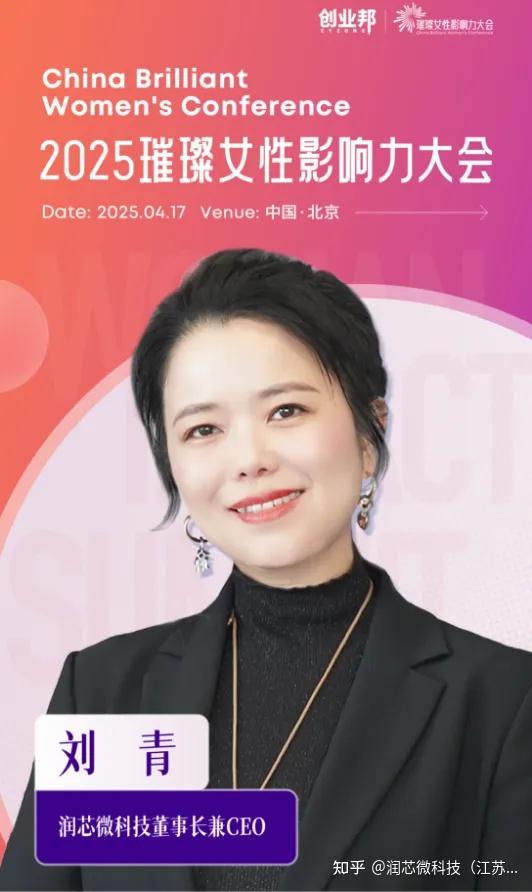 喜报 丨 润芯微科技董事长刘青荣膺「2025值得关注的女性创业者」 - 知乎