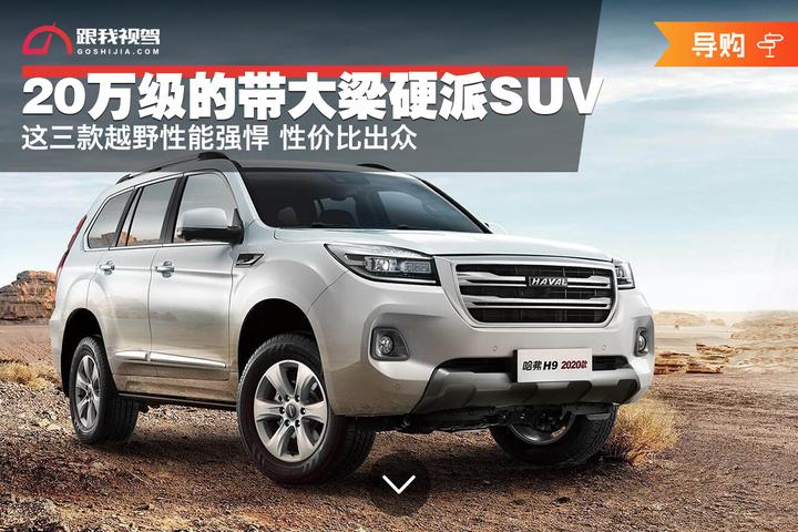 20万级的带大梁硬派suv 这三款越野性能强悍 性价比出众 知乎