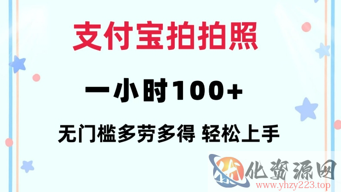 支付宝拍拍照一小时100+无任何门槛多劳多得一台手机轻松操做【揭秘】