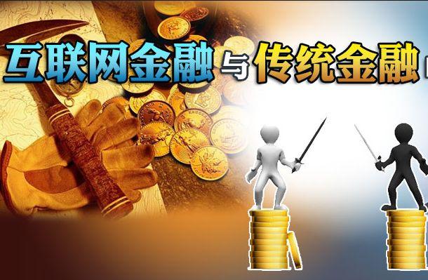 浅析互联网金融对传统银行的影响 知乎 8312