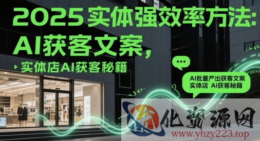 2025实体强效率方法：AI批量产出获客文案，实体店AI获客秘籍