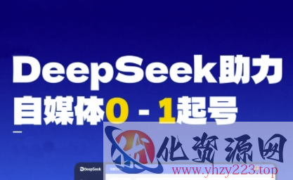 DeepSeek赋能自媒体0-1起号，从AI工具实操到变现